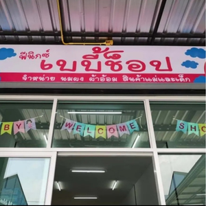 ฟีนิกซ์เบบี้ช็อป
