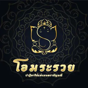 โอมระรวย