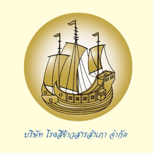 โรงสีข้าวสารสำเภา 2