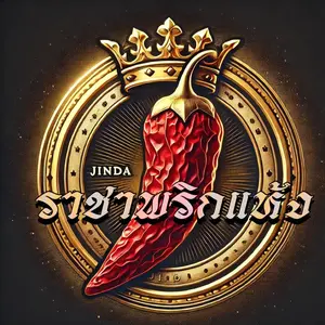 ราชาพริกแห้ง