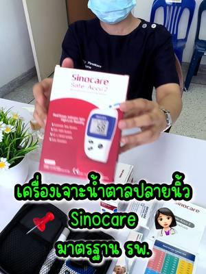 📍สอนวิธีการตรวจน้ำตาลง่ายๆด้วยตัวเอง คนเป็นเบาหวานควรมีเครื่องตรวจน้ำตาลติดบ้านเพื่อประเมินภาวะน้ำตาลสูงหรือต่ำ และใครต้องการตรวจคัดกรอง แนะนำตัวนี้เลยค่ะ มาตรฐาน รพ.แน่นอน👩🏻⚕️ #เครื่องตรวจน้ําตาล #เครื่องเจาะน้ําตาล #เครื่องเจาะน้ําตาลปลายนิ้ว #เครื่องตรวจน้ําตาลในเลือด #เครื่องเจาะน้ําตาลให้ผลแม่นยํา #เครื่องตรวจน้ําตาลในเลือดsinocare #โรคเบาหวาน #น้ําตาลในเลือดสูง #ระดับน้ําตาลในเลือด #ตรวจน้ําตาลในเลือด #เบาหวาน #อุปกรณ์การแพทย์