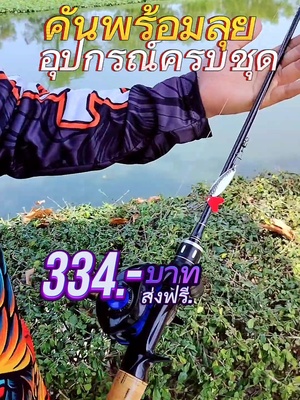 ชุดคันพร้อมลุยรอกเบทหยดน้ำพร้อมตกได้เลย#รอกหยดน้ํา #รอกตกปลา #คันตกปลา #อุปกรณ์ตกปลา #ตกปลาหมายธรรมชาติ #หนุ่มโรงงาน @🤴🏻เจ้าชายโกมินทร์🤴🏻(พี่) @🤴🏻เจ้าชายโกมินทร์🤴🏻(พี่) @🤴🏻เจ้าชายโกมินทร์🤴🏻(พี่) 