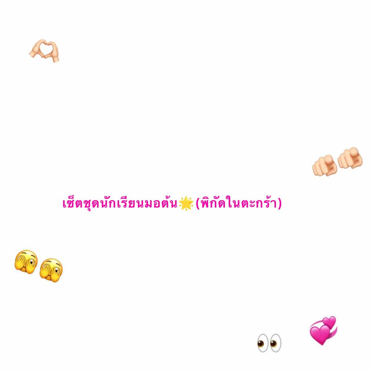 เซ็ตมอต้น😍🔥สวยโดนใจมาก#กระโปรงทรงแคบ #เซ็ตมอต้น#มอต้น #เสื้อนักเรียน #รองเท้านักเรียน #รองเท้าเจ้าหญิง #เปิดเทอม