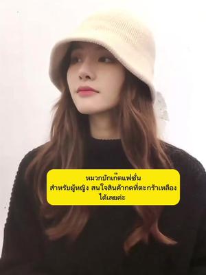 หมวกบักเก็ต แฟชั่นสำหรับผู้หญิง สนใจสั่งสินค้ากดที่ตะกร้าเหลืองได้เลยค่ะ #หมวกบักเก็ต #หมวกแฟนชั่น #หมวกผู้หญิง #แฟชั่นผู้หญิง 