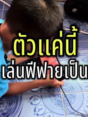 นานๆทีกลับบ้านเด็กเล่นเกมเป็นงงเลย #เอ็นดีพีพี #freefire #iwachi #เมาส์iwachi 