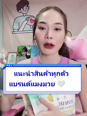 สินค้าแบรนด์แมงมวย #พยาบาลพี่แป้ง🤍 #อุปุ๊🐸 #แมงมวย #สมุนแมงมวย #คําม่อน #ไฮยาคลาสซี่ #กรอกปากพยาบาลพี่แป้ง 