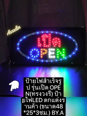 ป้ายไฟสำเร็จรูป รุ่นเปิด OPEN(ทรงวงรี) ป้ายไฟLED ตกแต่งร้านค้า (ขนาด48*25*3ซม.) BY.ASSELIN