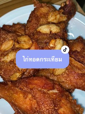 #ไก่ทอดกระเทียม #เมนูง่ายๆ #อาหาร #ครัวบ้านๆของป้านุชชี่ #ป้านุชชี่ #ห้องครัวtiktok #tiktokshopครีเอเตอร์ #อร่อย #tiktokพากิน 