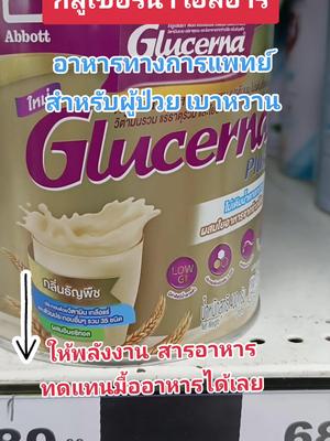 กลูเซอนา เอสอาร์ อาหารสำหรับผู้ป่วยเบาหวาน #glucerna #อาหารทดแทน #อาหารทางการแพทย์ #ผู้ป่วยเบาหวานทานได้ #ดูแลตัวเอง #ของกินของใช้ #รู้จักtiktok #TikTokShopPayPay 