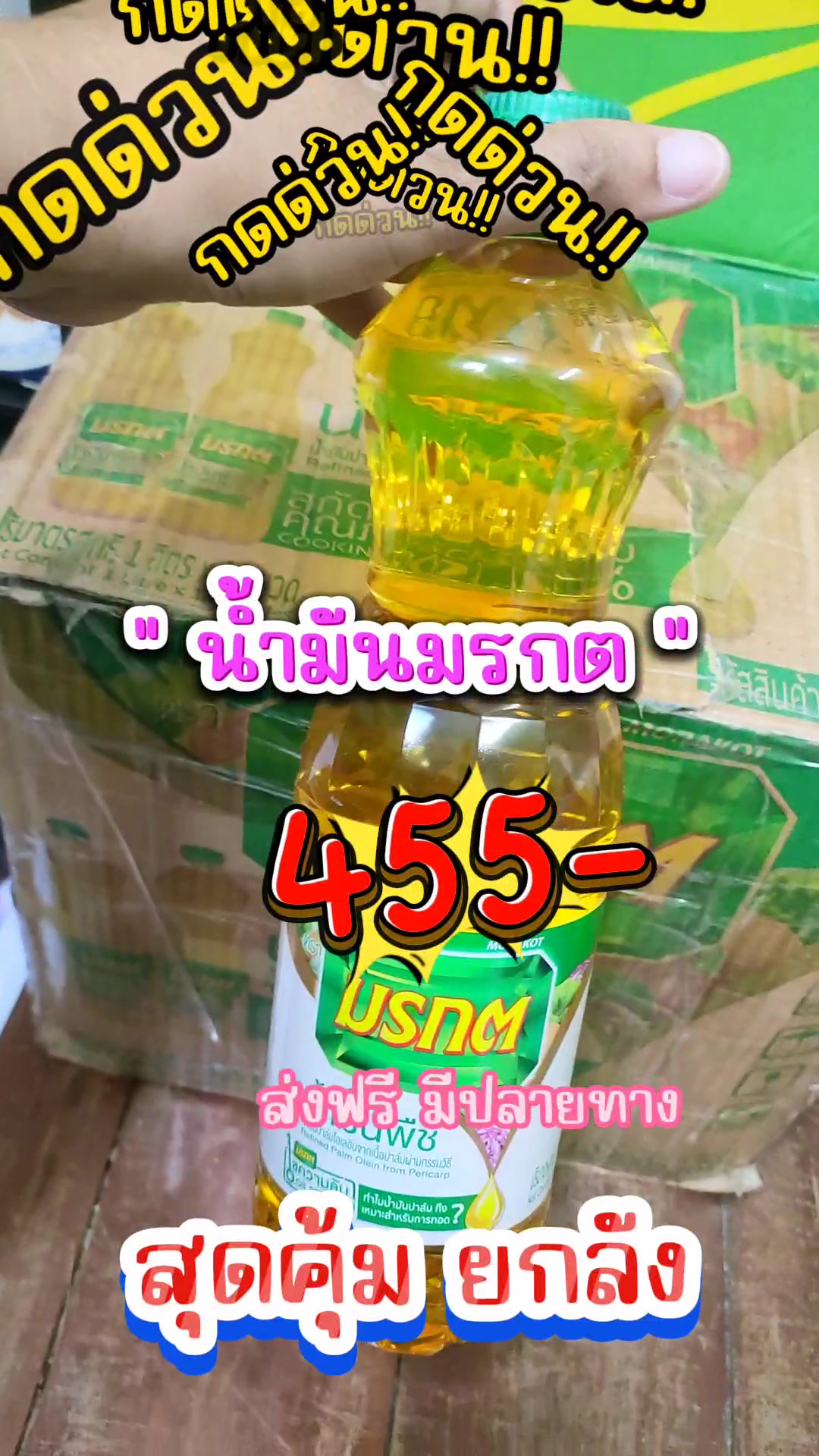 #น้ำมันพืช #น้ํามันรําข้าว #น้ำมันปาล์ม #น้ํามันถั่วเหลืองตราองุ่น #น้ํามันมรกตยกลัง #น้ำมันพืชยกลัง #เซลล์อ้ล  #กินกับtiktok #foodytuesday #ของดีแม่และเด็ก #mondaymomday #tiktokshopช้อปกันวันเงินออก #ช้อปมันส์วันเงินเดือนออก #สินค้าราคาถูก @เซลล์อ้ล อัจฉราภรณ์ ช่อง2 @เซลล์อ้ล อัจฉราภรณ์ ช่อง2 @เซลล์อ้ล อัจฉราภรณ์ ช่อง2 