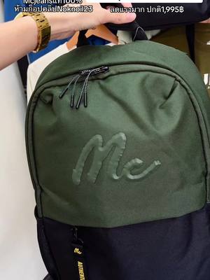 สวยมาก ผ้าดีมากๆค่ะ #mcjeans #เทรนด์วันนี้ #กระเป๋า #กระเป๋าเป้สะพายหลัง 