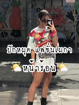 ปักหมุด 📌📌 สไตล์แต่วตัวของสาวเมกา 🌤️หน้าร้อน🌤️ #วัยรุ่น #เสื้อผ้าแฟชั่น #สินค้าแฟชั่น #วัยรุ่นเมกา #นายหน้าtiktokshop #พลาดได้ไง🌤️👧🏻 