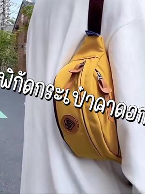 #กระเป๋าคาดอก #กระเป๋าแฟชั่น #paydayช้อปกันวันเงินออก #ของมันต้องมี  @🫧 ไพลินนน ค่ะ 🫧 