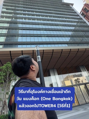 วิธีมาที่อุโมงค์ทางเชื่อมเข้าตึก วัน แบงค็อก (One Bangkok) แล้วออกไปTOWER4 [วิธีที่1]🤍📸🐻🚇 รถไฟฟ้าใต้ดินMRT : สถานีลุมพินี ทางออก 1  #tiktokพาเที่ยว #ttlocalserviceth #bkk #onebangkok 