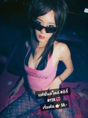 แฟชั่นสไตล์อีกี้ แฟชั่นY2K 👉🏻 เริ่มต้น 59 บาท พิกัดเสื้อชมพูฉบับอีกี้💗😘💞 #อีกี้ #อีกี้นี้มันเป็นสก้อย #เสื้อแบบอีกี้ #อีกี้รีวิว✨ #ชุดแบบอีกี้ #แต่งตัวแบบอีกี้ #แต่งตัวตามอีกี้ #เสื้อy2k #แต่งตัวสไตล์y2k #โคฟเป็นอีกี้ #อีกี้มันเป็นสก็อย #เสื้อกล้ามแบบอีกี้ #อีกี้คือใคร #เสื้อผ้าสไตล์y2k #y2kผู้หญิง #แฟชั่นการแต่งตัวy2k #เสื้อผ้าy2k #แต่งตัวแนวy2k #อีกี้มันเป็นส๊อยแดนซ์ #สไตล์การเเต่งตัว #อีกี้มันเป็นสก๊อย🤣 #CapCut