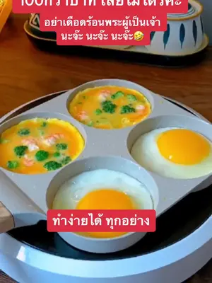 #กระทะหลุมทอดไข่ #กระทะ #ใช้ดีบอกต่อ #เมนูไข่ #ไข่กะทะ #เมนูไข่ง่ายๆ #ของใช้ในครัวเรือน #กระทะหลุมทอดไข่ #ใช้ดีบอกต่อ #กระทะ4หลุมไข่ดาว #ใช้ดีจริง #เครื่องครัวน่าใช้ 