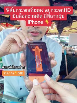 #ฟิล์ม #ฟิล์มกันมอง #ฟิล์มกันเผือก #ฟิล์มกันส่อง #ฟิล์มกระจก #iphone #iphone11 #iphone12 #iphone13 #iphone14 #iphone15 #แอฟเลียบด่วน #สอนติดฟิล์ม