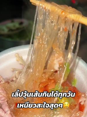 #tiktokshop99วันไลฟ์แห่งชาติ #วุ้นเส้นเจ๊ลือ #หมูกระทะ 