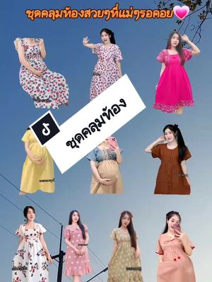 รีบๆจับจองกันน้าในสต๊อกของมีจำกัด💗#ชุดคลุมท้อง #ชุดคนท้อง #ชุดคลุมท้องแฟชั่น #แฟชั่นคนท้อง #tiktokshopครีเอเตอร์ #beem46shop #ของดีแม่และเด็ก 
