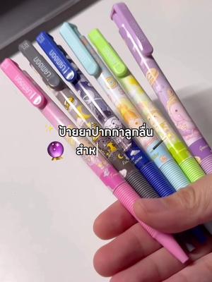 ตัวนี้คือขายดีมากกกกค่ะช่วงนี้ ตำด่วนนน #nnlazystudygram #stationery #ปากกา #ปากกาสายมู #มูเตลู #ปากกาลูกลื่น