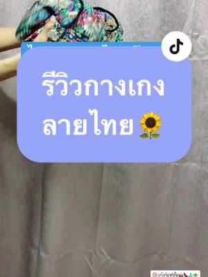 สวยมา..เชื่อเห๊อะ‼️💕✨💯🦋🌻 @เก๋เก๋แฟชั่น👜👠👗👒  @เก๋เก๋แฟชั่น👜👠👗👒  @เก๋เก๋แฟชั่น👜👠👗👒  #กางเกงผ้ายืดเกาหลี #กางเกงผ้าไหมน้ําแข็ง #กางเกงลายไทย #กางเกงลายหินอ่อน #tiktoklooks #tiktokshopครีเอเตอร์ #รีวิวของดีบอกต่อ 