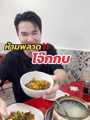 หลายคนถามมาว่าโจ๊กกบสิงคโปร์กินได้ที่ไหน ร้านโจ๊กกบสาขาแรกในไทยอยู่ถนนบรรทัดทองนะครับทุกคน อร่อยมากต้องลองเมนูเด็ดห้ามพลาดอร่อยเหมือนไปกินถึงถิ่นสิงคโปร์ ราคาไม่แรง คนไม่ชอบกินกบยังขอเบิ้ล #โจ๊กกบ #frogporridge #gongbaofrog #โจ๊กกบบรรทัดทอง