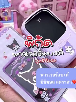 พาวเวอร์เเบงค์ ราคากันเองสุดๆ#พาวเวอร์แบงค์ #พาวเวอร์แบงค์น่ารัก#พาวเวอร์เเบงค์มินิมอล#ฟีดดดシ @สั่งได้ที่ตะกร้าเหลือง❤️ @สั่งได้ที่ตะกร้าเหลือง❤️ @สั่งได้ที่ตะกร้าเหลือง❤️ 