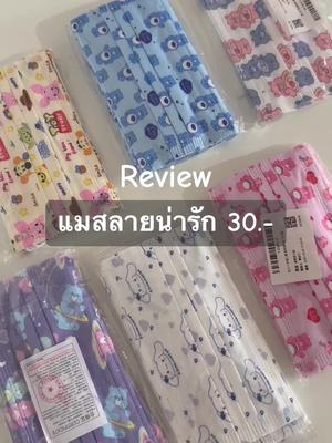 แมสลายการ์ตูนสุดคิ้ว 🍓🤍 #แมส #หน้ากากอนามัย #แมสแยกซอง #แมสแม่อั้ม #แมสแบบลิซ่า #แมสแฟชั่น #แมสราคาถูกมาก #หน้ากากอนามัย #หน้ากากอนามัยkf94 #หน้ากากอนามัยหน้าเรียว #หน้ากากอนามัยn95 #หน้ากากอนามัยญี่ปุ่น #หน้ากากอนามัยเด็ก #รีวิวบิวตี้ #รีวิว #รีวิวของดีบอกต่อ #รีวิวของถูกและดี #รีวิวหน้ากากอนามัย #ของถูกและดีมีอยู่จริง #แมสลายการ์ตูน #แมสลายน่ารัก #แมสลายลิขสิทธิ์ #แมสลายการ์ตูนน่ารักๆ #แมสลายsanrio #แมสลายน่ารักกก #แมสลายการ์ตูนรุ่นแม่ชม