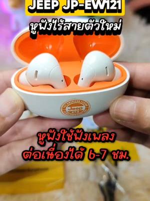 Jeep EW121หูฟังไร้สาย ใช้ฟังเพลงได้ยาวนาน 6-7 ชั่วโมง คุยสายได้ยาวนาน 5 ชั่วโมง bluetooth 5.4 กันน้ำระดับ IPX 5 สนใจพิกัดในตะกร้ารีบกดก่อนหมดโปรนะ . . . #หูฟังบลูทูธไร้สาย #หูฟัง #หูฟังไร้สาย #jeep #jeepew121 #หูฟังบลูทูธ #it #หวานชอบรีวิว 