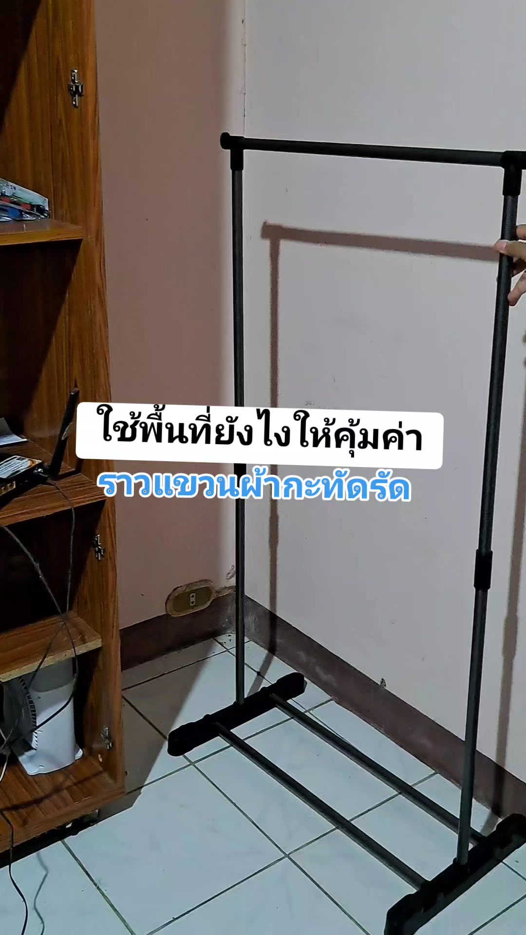 ราวแขวนผ้าประหยัดพื้นที่ #ราวแขวนเสื้อผ้า #ราวตากผ้า #ราวแขวนผ้าอเนกประสงค์ 