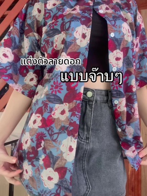 จ๊าบบบบบบ #เสื้อลายดอก #เสื้อฮาวาย #กระโปรงกางเกง 