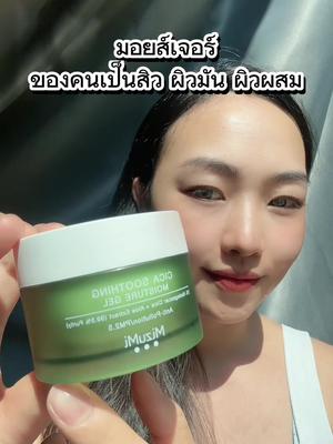 ตอบกลับ @กรีนกรีน รีวิว🛒✨ คนเป็นสิว ผิวมัน ผิวผสม ใช้ได้ ใช้ดีจริง แนะนำเลย #มอยส์เจอไรเซอร์ #มอยส์เจอร์ไรเซอร์ #มอยส์เจอไรเซอร์สําหรับผิวที่เป็นสิว #Mizumiมอยเจอร์ไรเซอร์สีเขียว #เป็นสิวผิวมัน #tiktokshopครีเอเตอร์ @แม่น้องม่า💗 @แม่น้องม่า💗 @แม่น้องม่า💗
