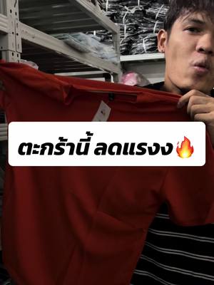 ลดแรงง หมดแล้วหมดเลยย รีบเลยน้า #ป้ายยาtiktok #เสื้อผ้าJP9 #tiktokshopfashion #fyp #เสื้อ #เสื้อยืด 