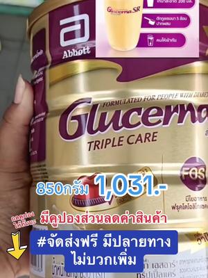 GlucernaSR กลูเซอนาเอสอาร์ อาหารเสริมทางการแพทย์ สำหรับผู้ป่วยเบาหวาน #glucerna #กลูเซอนา #อาหารเสริม #ผู้ป่วยเบาหวาน #อาหารสําหรับผู้ป่วยเบาหวาน #อาหารทดแทน #อาหารทางการแพทย์ #สินค้าขายดี  @🤓แม่โจ้ CEO No Brand  @🤓แม่โจ้ CEO No Brand  @🤓แม่โจ้ CEO No Brand 