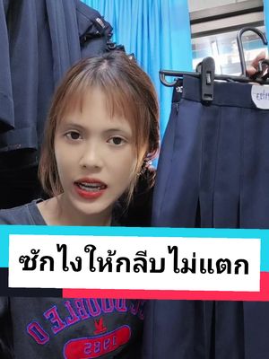 #เจ้าของแบรนด์ลุงนัย #กระโปรงนักเรียนทรงแคบตราลุงนัย #ตราลุงนัย #กระโปรงทรงแคบสีกรม #เสื้อมอต้นมอปลาย #กระโปรงสีดํา ##voiceeffects 
