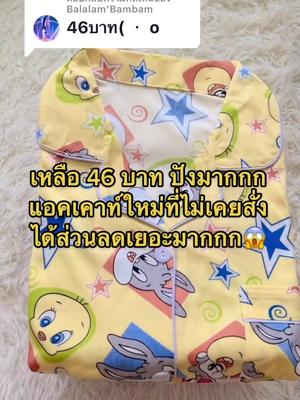 ตอบกลับ @Balalam'Bambam ปังมากกก ลดเยอะมากกก😱 #สินค้าแฟชั่น #ชุดนอนราคาถูก #ขึ้นฟีด 