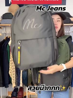 กระเป๋าเป้รุ่นใหม่มาแล้วรีบกดเลยจ้า✨✨#mc #mcjeans #กระเป๋า #กระเป๋าmc #กระเป๋าmcjeans #กระเป๋าเป้ #กระเป๋าเดินทาง #กระเป๋าสะพายหลัง #กระเป๋านักเรียน 