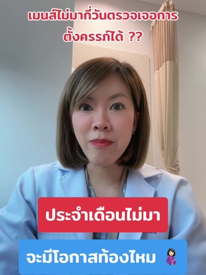 เมนส์ไม่มา ,,, จะท้องไหม 🤰🏻👩🏻‍⚕️‼️ #ประจำเดือนขาด #เมนส์ไม่มา #ความรู้สุขภาพ #ผู้หญิง #ประจำเดือนผิดปกติ #เสี่ยงท้องไหม #ตรวจการตั้งครรภ์ #ที่ตรวจตั้งครรภ์ 