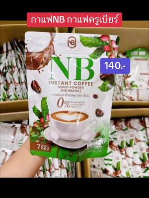 #กาแฟ #กาแฟnb #กาแฟครูเบียร์ #กาแฟครูเบียร #กาแฟครูเบียร์ของแท้ #กาแฟคุมหิว #คุมหิวอิ่มนาน #ครูเบียร์ #NB 