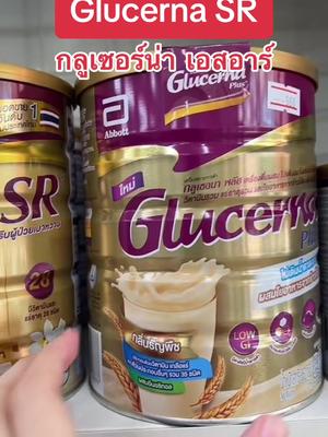 GlucernaSR กลูเซอร์น่า เอสอาร์ อาหารทดแทนสำหรับผู่ป่วยเบาหวาน มีวิตามินและเกลือแร่บำรุงร่างกายให้แข็งแรง #glucerna #กลูเซอร์น่า #อาหารสําหรับผู้ป่วยเบาหวาน #ผู้ป่วยเบาหวาน #อาหารเสริม #กินกับtiktok 