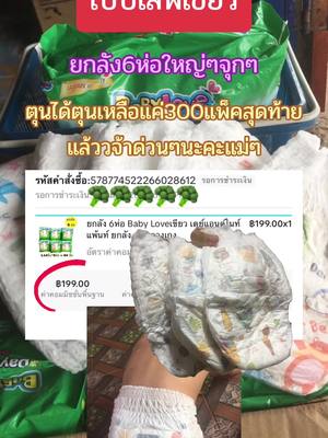 แม่ๆสายประหยัดใครมาทันรีบกดรีบตุนด่วนๆเลยนะคะ#แพมเพิสเด็ก #เบบี้เลิฟ #เบบี้เลิฟเขียว #เบบี้เลิฟยกลัง6ห่อ #เบบี้เลิฟเดย์ไนท์แพ้นท์ 