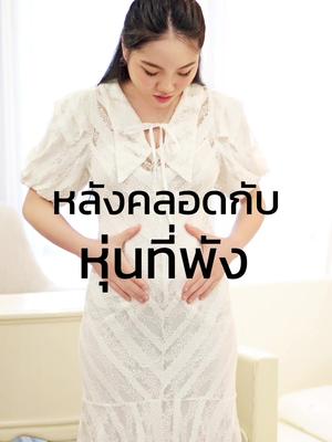 หลังคลอดอย่าปล่อยตัวปล่อยใจรีบกลับมาปังอย่าปล่อยให้ตัวเองพังนาน #Topslim #ท็อปสลิม #กางเกงในแม่เหล็ก #ทุกความมั่นใจสร้างด้วยTopslim #กางเกงเก็บพุง #แม่หลังคลอด