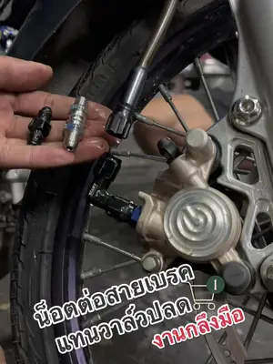 น็อตต่อสายเบรคแทนวาล์วปลด งานกลึงมือเท่ๆ แบบนี้เลยค่ะ ใครหาอยู่จัดได้เลย 🥰❤️ #อะไหล่รถแต่ง #อะไหล่ซิ่ง #อะไหล่ราคาถูก #แม่ค้าอะไหล่ซิ่ง👍 #แม่ค้าอะไหล่แต่ง #น็อตงานกลึงมือ 