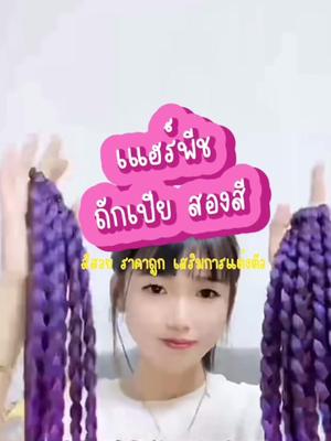 ผมสั้นก็มีเปียสวยๆได้ ราคาหลักสิบเองง #แฮร์พีชผมเปีย #ทรงผมเปีย #ผมเปีย #ถักผม #เชือกถักเปีย #ทรงผมเปีย #ทรงผมเปียน่ารัก #ไอเดียทําผมน่ารักๆ 