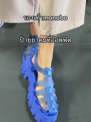 #monobo #monobothailand #รองเท้าmonobo #รองเท้าแฟชั่น #รองเท้ารัดส้น 