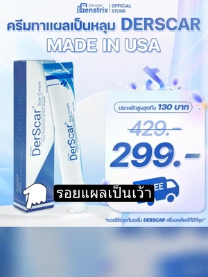ครีมลดเลือนแผลเป็น Derscar แบรนด์จากอเมริกา บำรุงผิวหน้า ช่วยปรับปรุงหลุมสิว รอยแผลเป็นเว้า รอยแผลเป็นสีเข้ม ใหม่ เพียง ฿299.00! #ครีมลดรอยแผลเป็น 