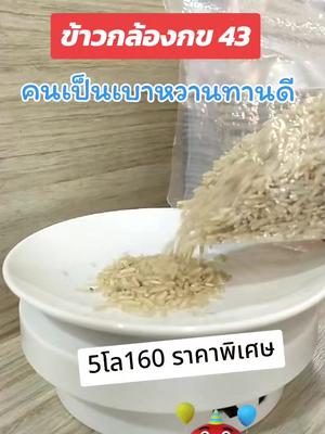 ข้าวกล้องกข 43 @พอลลี่ช้อป @พอลลี่ช้อป @พอลลี่ช้อป #ข้าว #ข้าวสุขภาพน้ําตาลต่ํา สุขภาพน้ําตาลต่ํา #ข้าวกล้อง #เหมาะสําหรับคนเป็นโรคเบาหวาน #ข้าวกล้องกข43 #รีวิวของดีบอกต่อ #ของดีบอกต่อ 