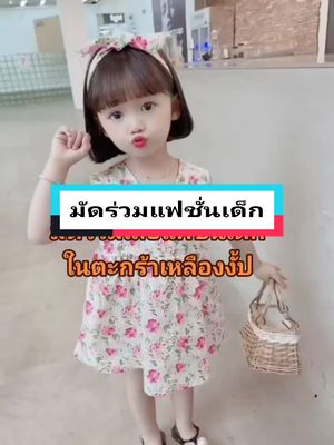 👸🏻🔥มัดร่วมแฟชั่นเด็ก ราคาหลักร้อย 🛍️🛒💸#ของดีบอกต่อ #ชุดมินิเดรส #ลายดอกไม้ #เสื้อเด็กผู้หญิง #สวยแบบตะโกน #ขึ้นฟีดเถอะ #เปิดการมองเห็น #เลิกปิดการมองเห็นเถอะ #ของดีบอกต่อ 