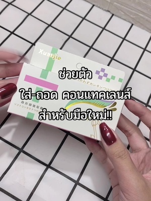 มือใหม่หัดใส่คอนแทคเลนส์ต้องมีนะแม๊‼️😱#วิธีถอดคอนแทคเลนส์ ##ที่คีบคอนแทคเลนส์#คอนแทคเลนส์ #ตัวช่วยใส่คอนเเทคเลนส์ #VoiceEffects