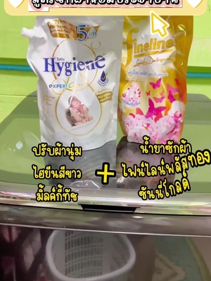 สูตรซักผ้าหอม เหมือนแม่ซักให้ 🧺🫧 #ไฟน์ไลน์สีทอง #น้ํายาซักผ้าไฟน์ไลน์สีทอง #ไฮยีนมิลค์กี้ทัช #ปรับผ้านุ่มไฮยีน #สูตรซักผ้าหอม #ผ้าหอมเหมือนแม่ซักให้ #งานบ้านที่รัก 